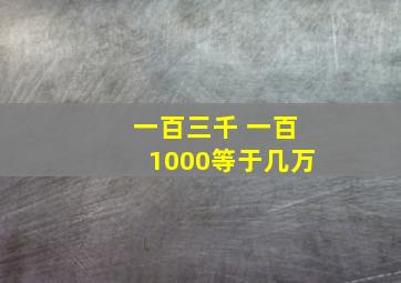 一百三千 一百1000等于几万